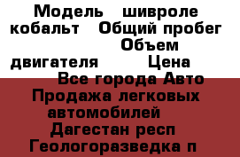  › Модель ­ шивроле кобальт › Общий пробег ­ 40 000 › Объем двигателя ­ 16 › Цена ­ 520 000 - Все города Авто » Продажа легковых автомобилей   . Дагестан респ.,Геологоразведка п.